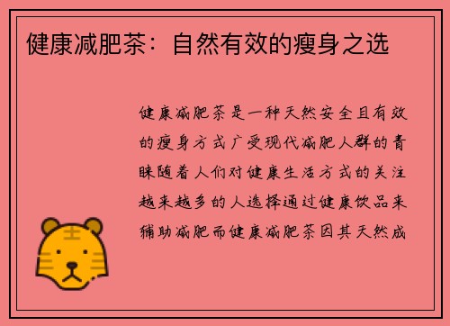 健康减肥茶：自然有效的瘦身之选