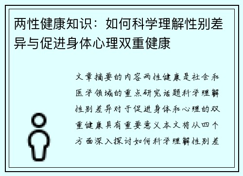 两性健康知识:如何科学理解性别差异与促进身体心理双重健康