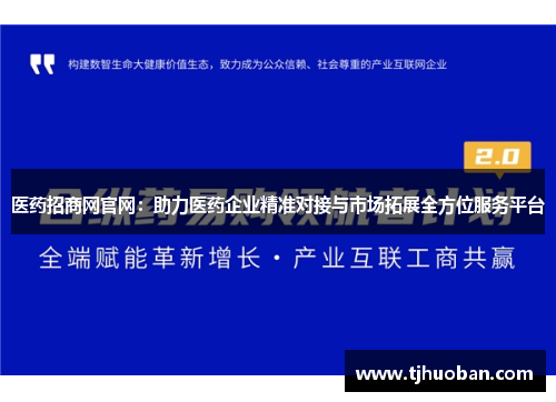 医药招商网官网:助力医药企业精准对接与市场拓展全方位服务平台