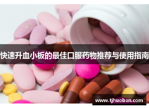 快速升血小板的最佳口服药物推荐与使用指南