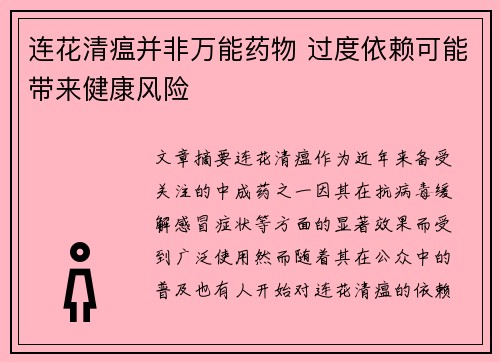 连花清瘟并非万能药物 过度依赖可能带来健康风险