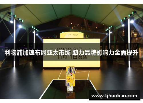 利物浦加速布局亚太市场 助力品牌影响力全面提升