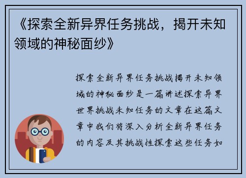 《探索全新异界任务挑战，揭开未知领域的神秘面纱》