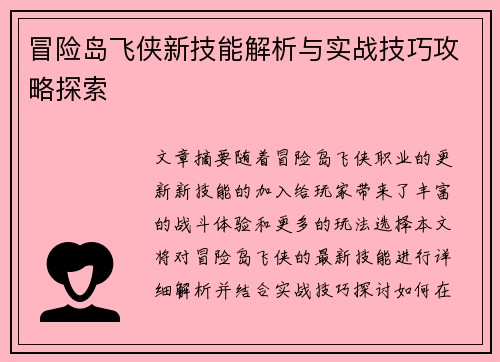 冒险岛飞侠新技能解析与实战技巧攻略探索