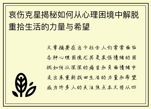 哀伤克星揭秘如何从心理困境中解脱重拾生活的力量与希望