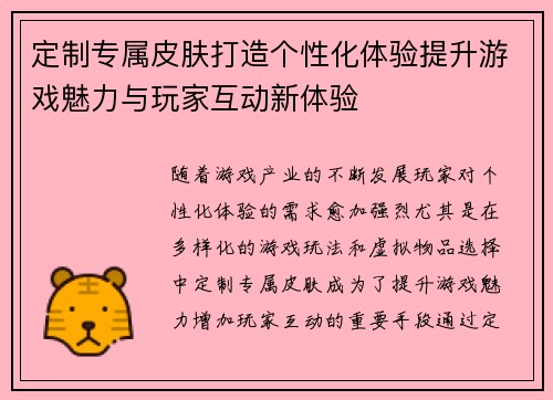 定制专属皮肤打造个性化体验提升游戏魅力与玩家互动新体验